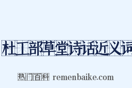 杜工部草堂诗话近义词是什么意思的图片